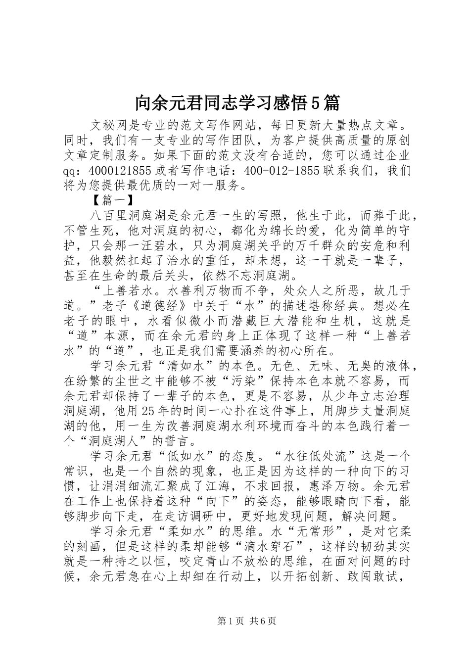 向余元君同志学习感悟5篇_第1页