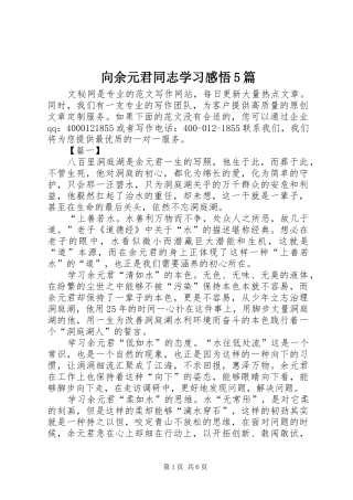 向余元君同志学习感悟5篇
