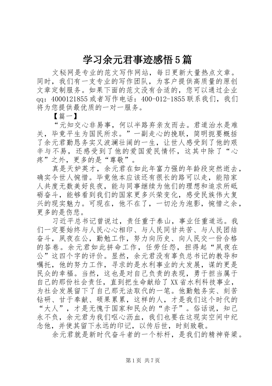 学习余元君事迹感悟5篇_第1页