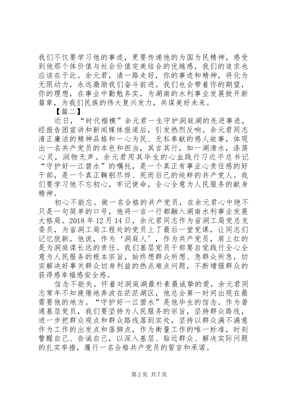 学习余元君事迹感悟5篇_第2页