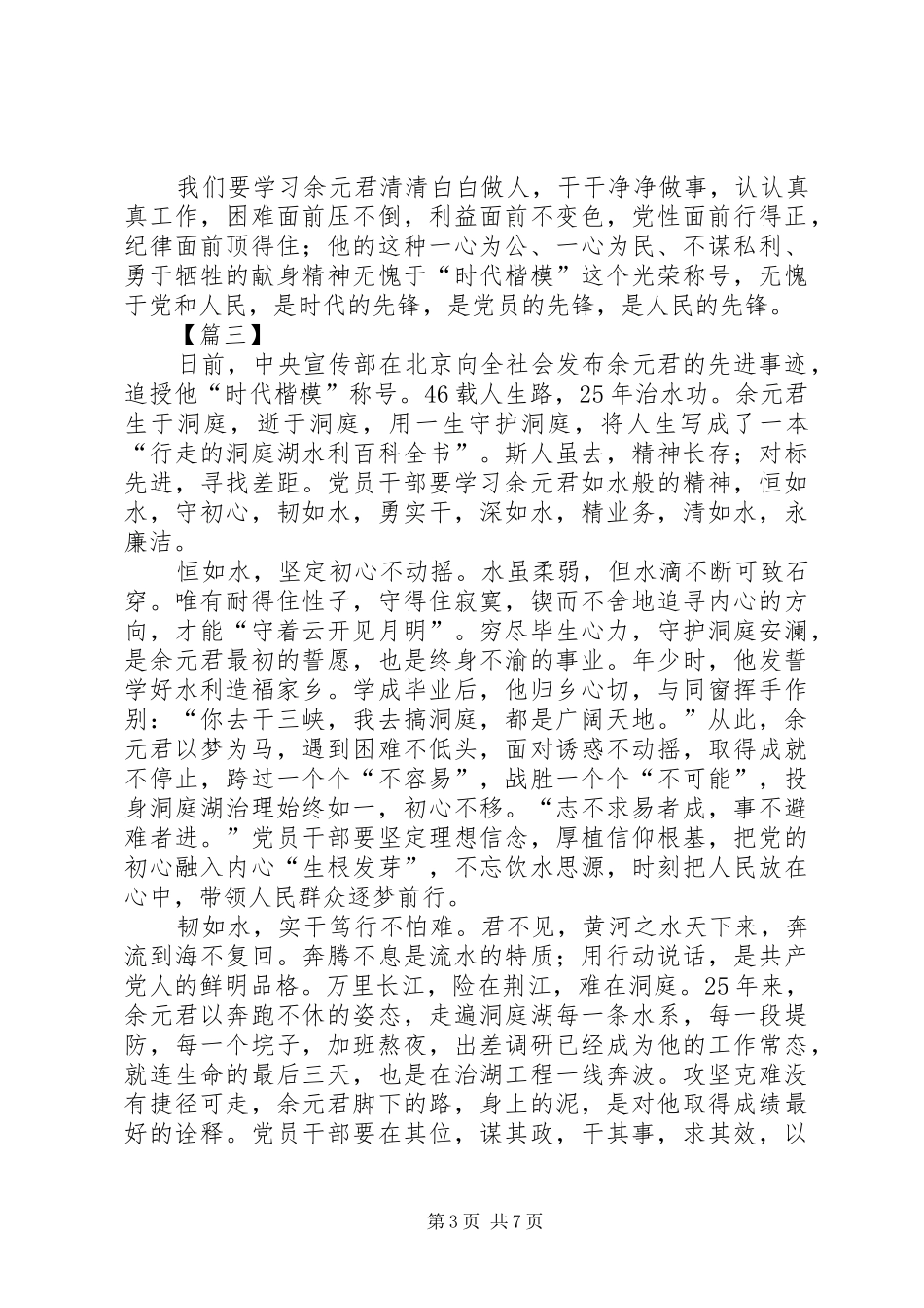 学习余元君事迹感悟5篇_第3页