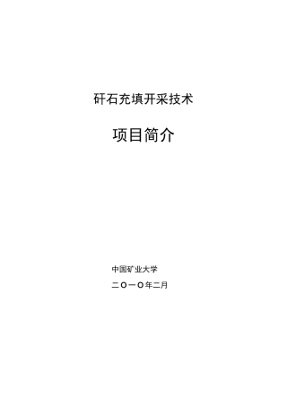 矸石充填开采项目简介