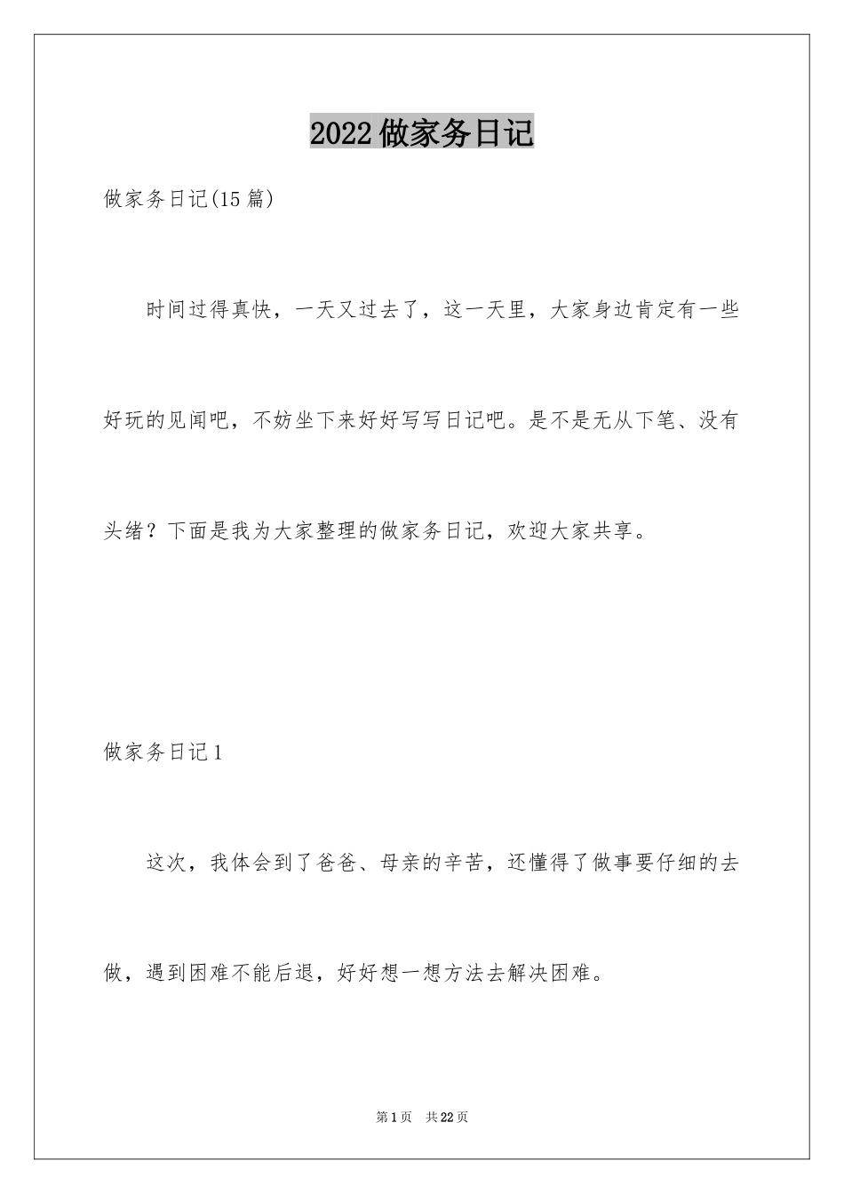 2024做家务日记_32_第1页