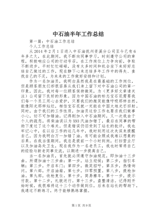 中石油半年工作总结