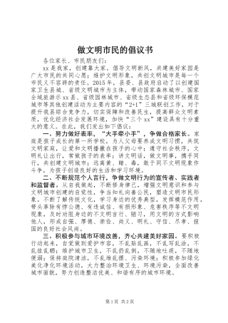 做文明市民的倡议书