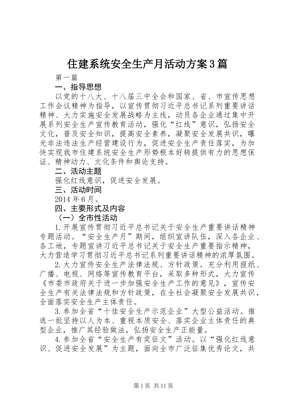 住建系统安全生产月活动方案3篇_第1页