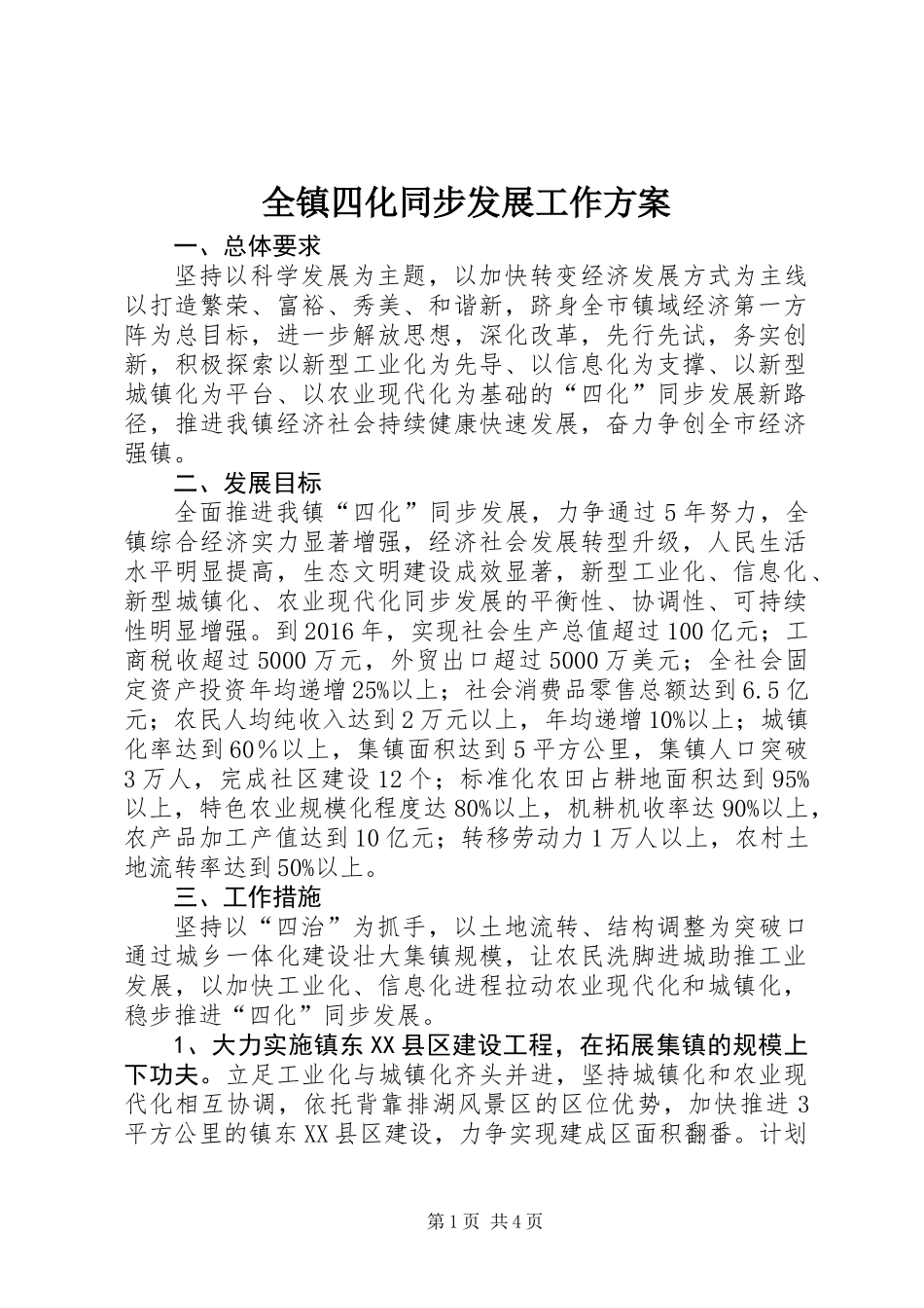 全镇四化同步发展工作方案_第1页