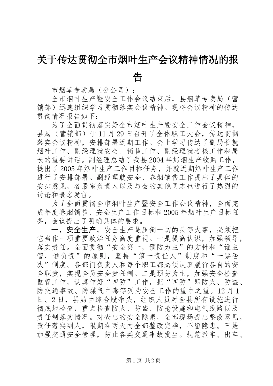 关于传达贯彻全市烟叶生产会议精神情况的报告_第1页