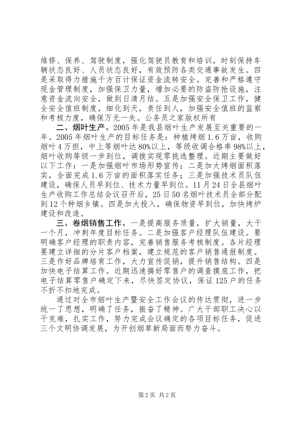 关于传达贯彻全市烟叶生产会议精神情况的报告_第2页