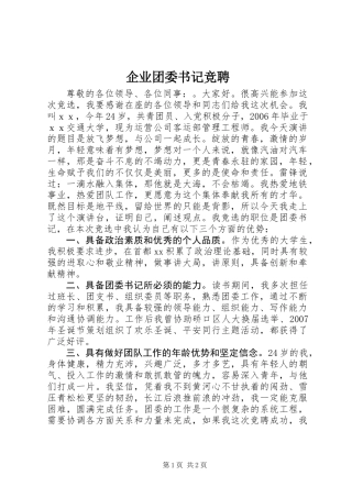 企业团委书记竞聘