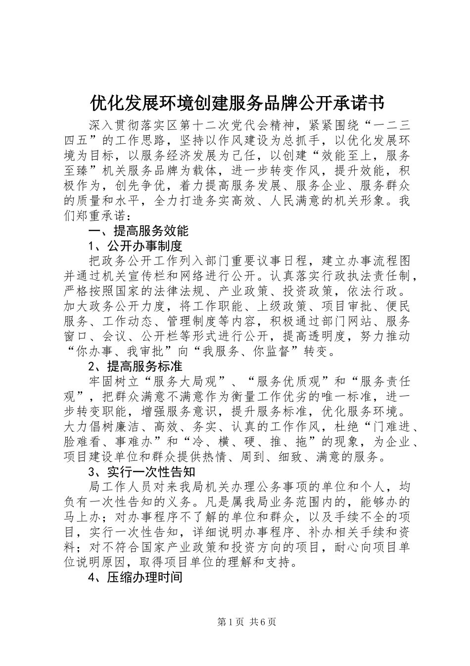 优化发展环境创建服务品牌公开承诺书_第1页
