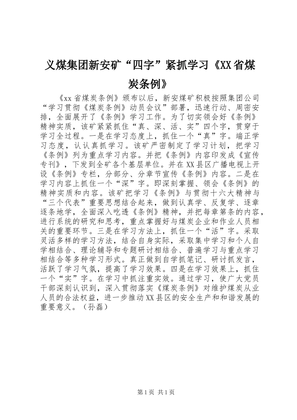 义煤集团新安矿“四字”紧抓学习《XX省煤炭条例》_第1页