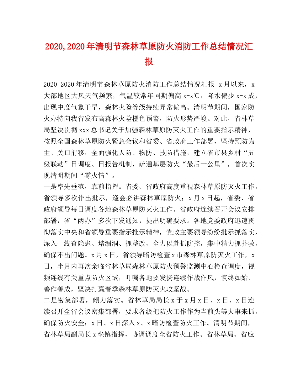 2020,2020年清明节森林草原防火消防工作总结情况汇报 _第1页
