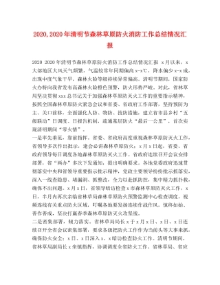 2020,2020年清明节森林草原防火消防工作总结情况汇报 