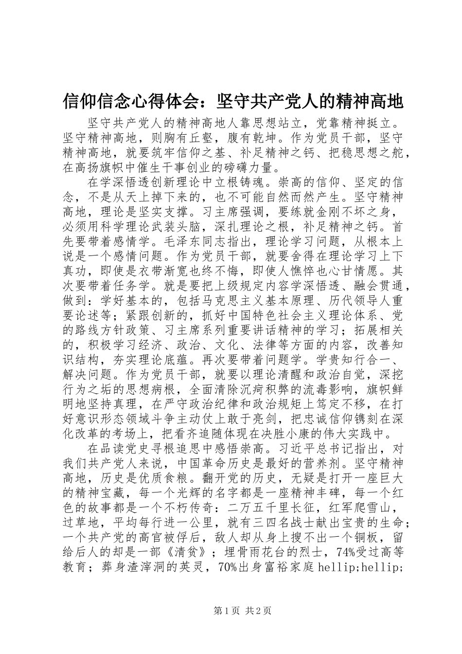 信仰信念心得体会：坚守共产党人的精神高地_第1页