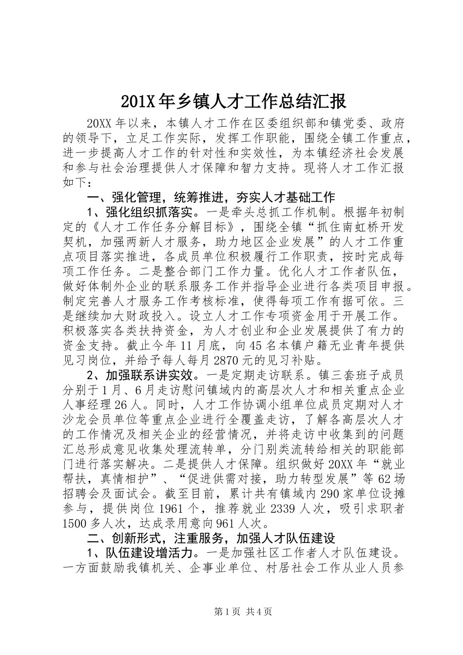 201X年乡镇人才工作总结汇报_第1页