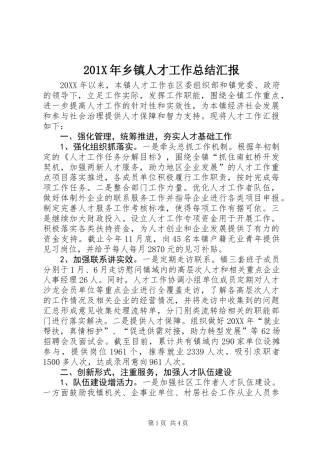 201X年乡镇人才工作总结汇报