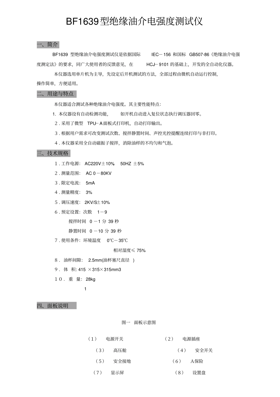 BF1639型绝缘油介电强度测试仪_第1页