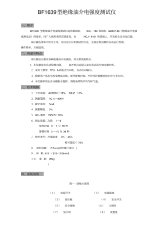 BF1639型绝缘油介电强度测试仪