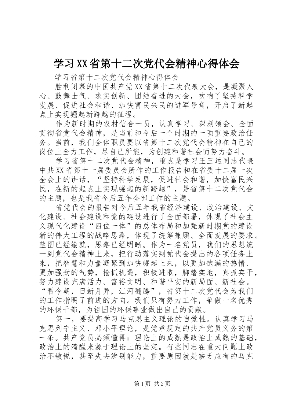 学习XX省第十二次党代会精神心得体会 _第1页