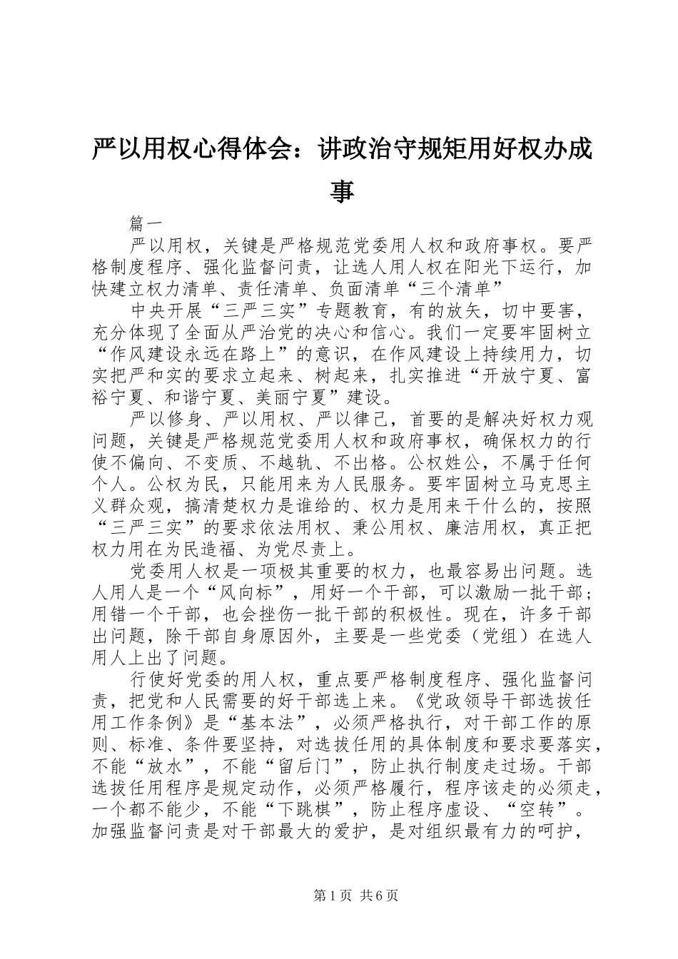 严以用权心得体会：讲政治守规矩用好权办成事 _第1页