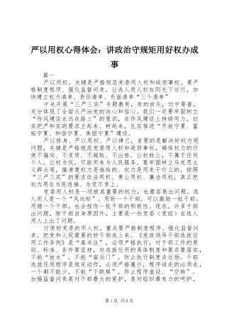 严以用权心得体会：讲政治守规矩用好权办成事 