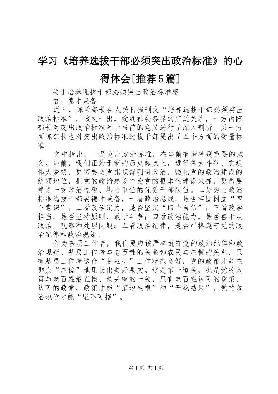 学习《培养选拔干部必须突出政治标准》的心得体会[推荐5篇] _第1页