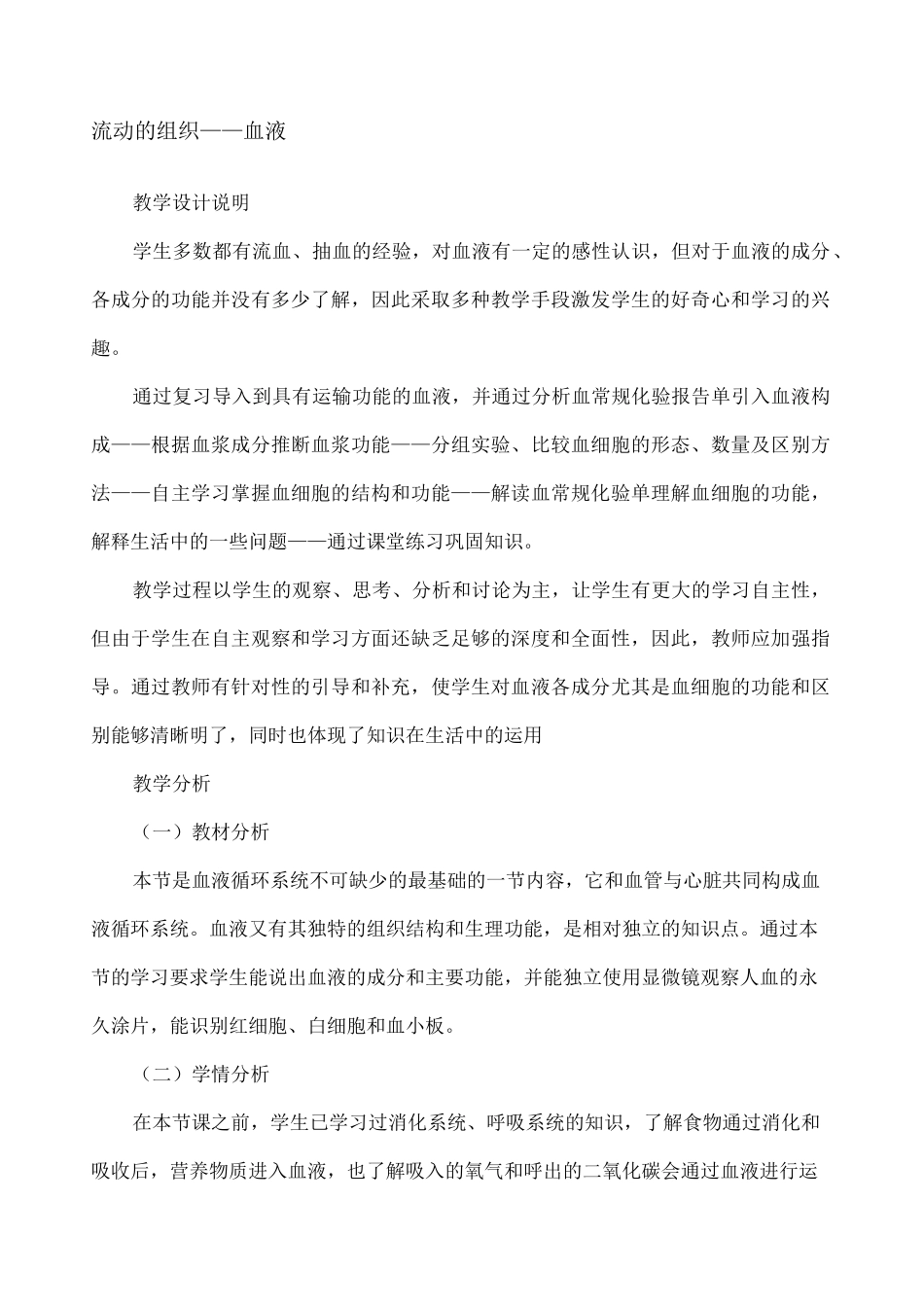 流动的组织 血液教案一_第1页