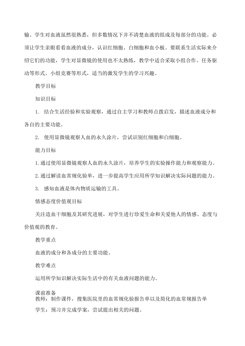 流动的组织 血液教案一_第2页