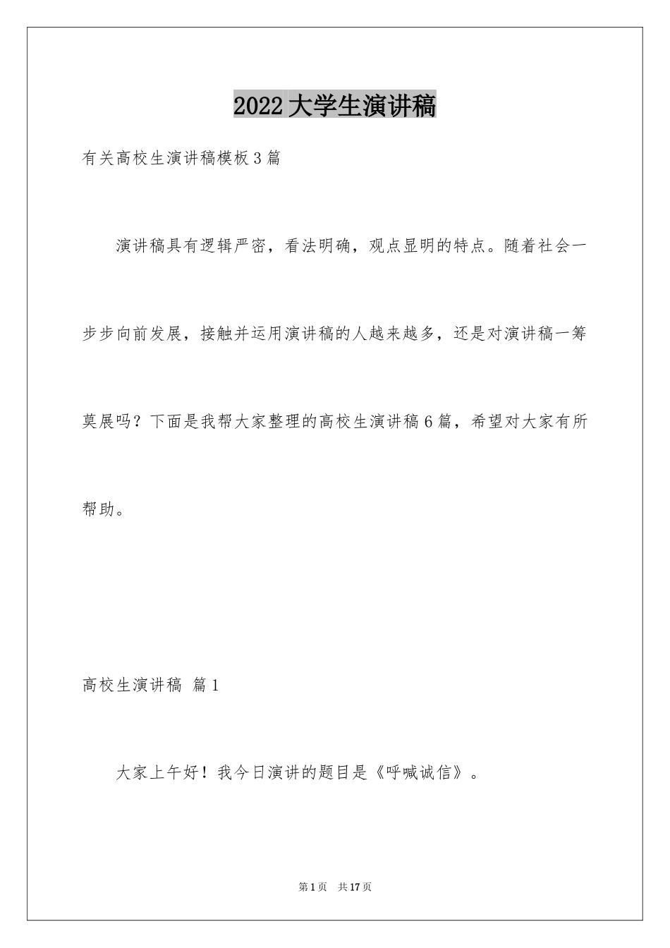2024大学生演讲稿_1564_第1页