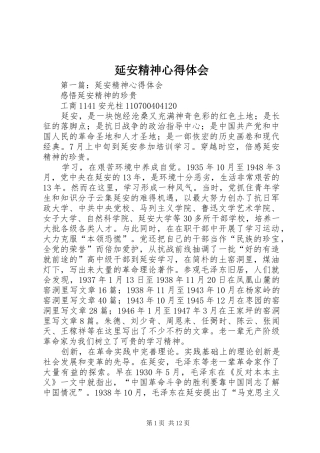 延安精神心得体会 