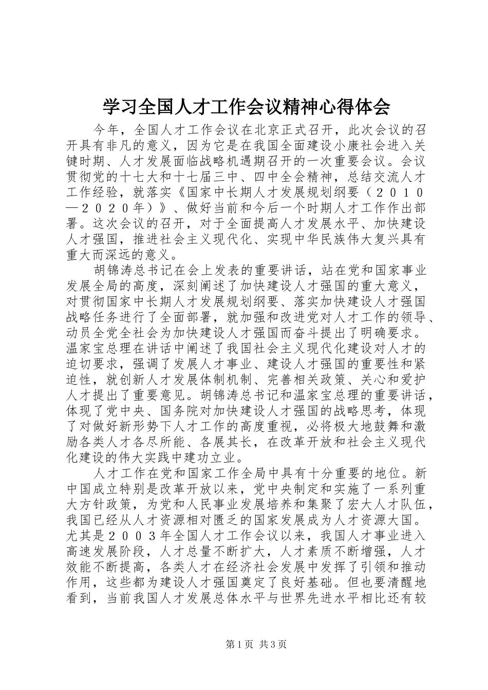 学习全国人才工作会议精神心得体会 _第1页