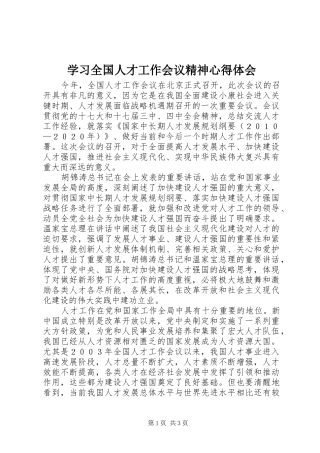 学习全国人才工作会议精神心得体会 