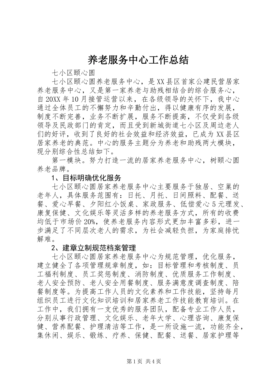养老服务中心工作总结_第1页
