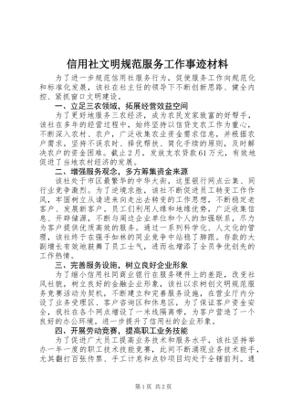 信用社文明规范服务工作事迹材料