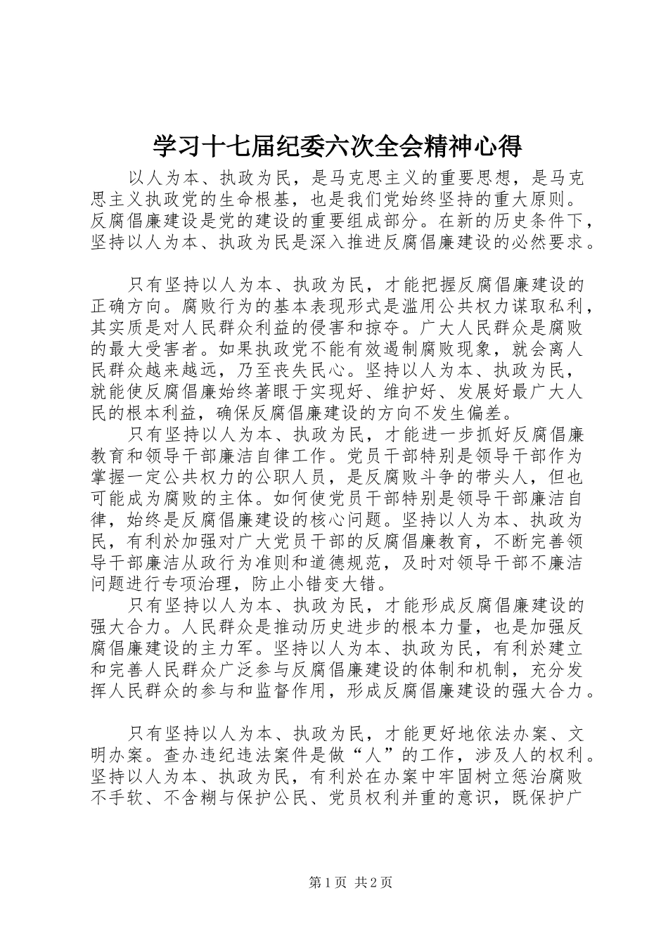 学习十七届纪委六次全会精神心得 _第1页