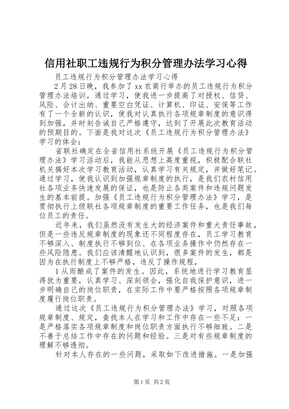 信用社职工违规行为积分管理办法学习心得 _第1页