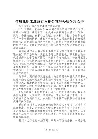 信用社职工违规行为积分管理办法学习心得 