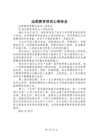 远程教育培训心得体会 