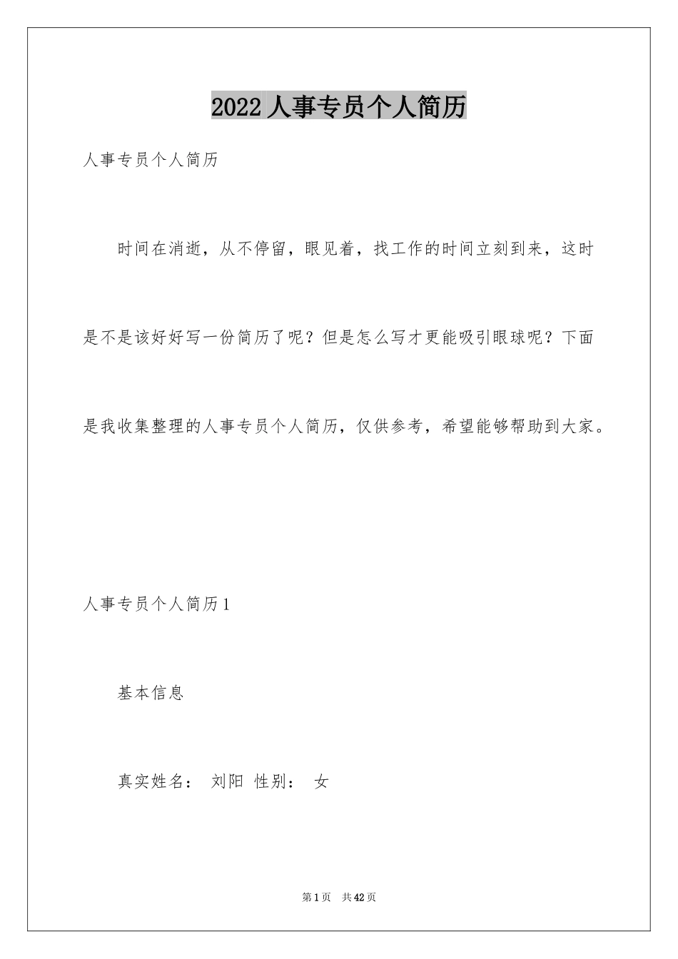 2024人事专员个人简历_1_第1页