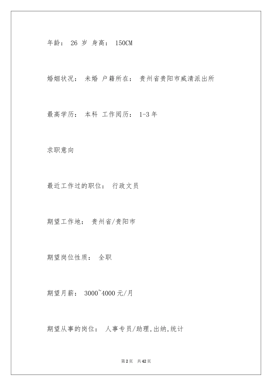 2024人事专员个人简历_1_第2页