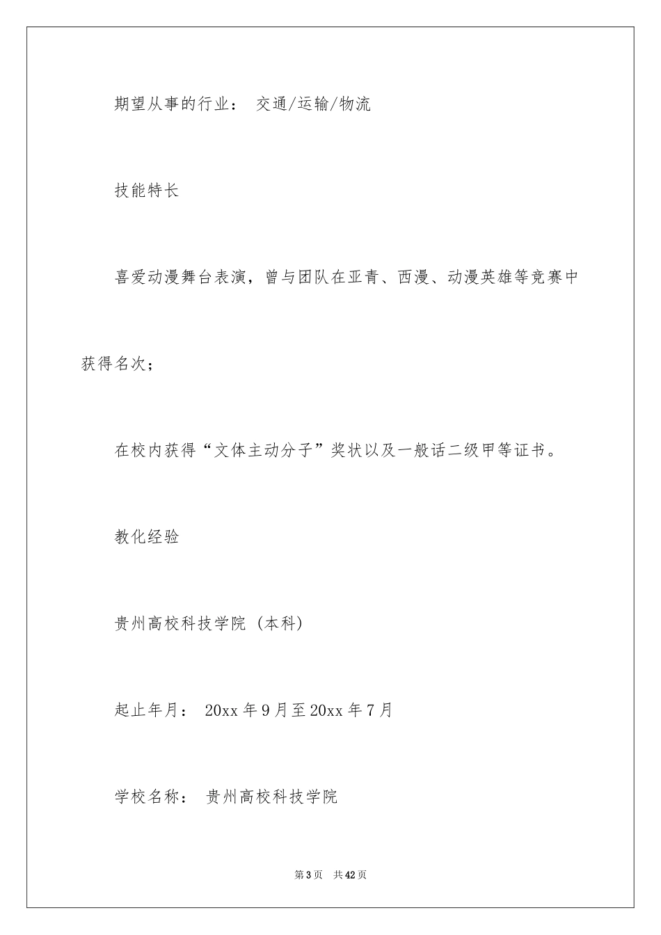 2024人事专员个人简历_1_第3页