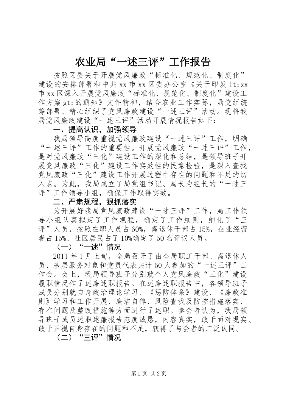 农业局“一述三评”工作报告_第1页