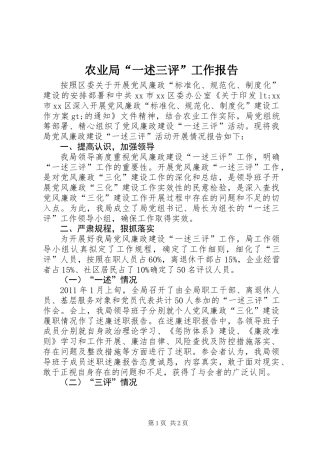 农业局“一述三评”工作报告