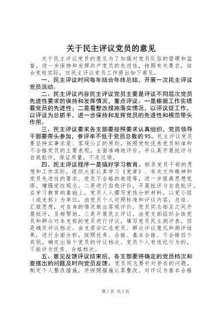 关于民主评议党员的意见