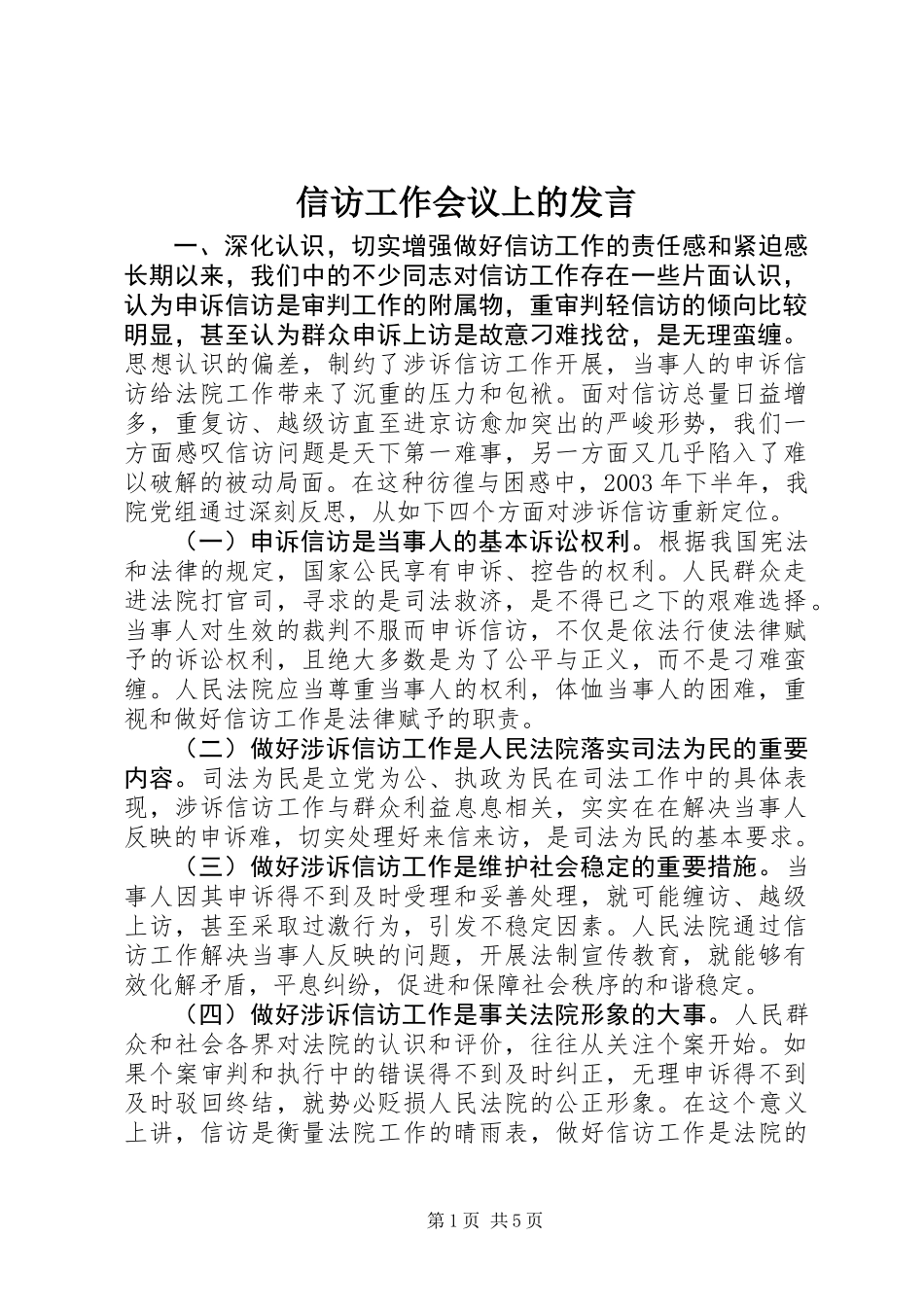 信访工作会议上的发言_第1页