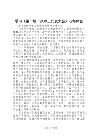 学习《第十届一次职工代表大会》心得体会 