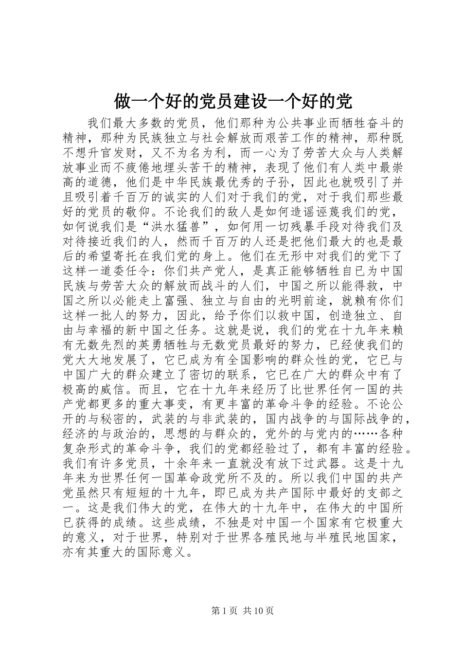 做一个好的党员建设一个好的党_第1页