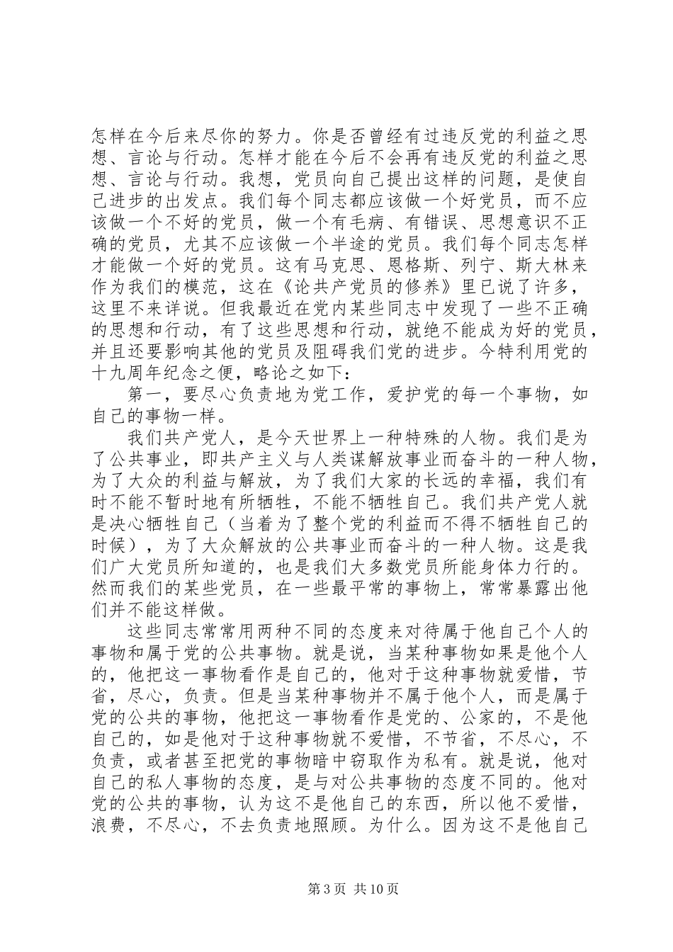 做一个好的党员建设一个好的党_第3页