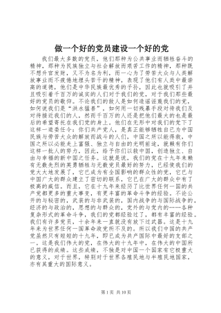 做一个好的党员建设一个好的党